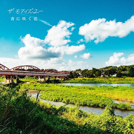 ザ・モアイズユー「青に咲く花」配信ジャケット