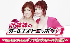 中村佳穂が叶姉妹に悩み相談