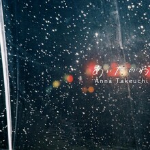 竹内アンナが9月28日にリリースする最新曲「あいたいわ」の配信ジャケット。