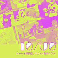「I0/U0」配信ジャケット (c)ユーレイ探偵団