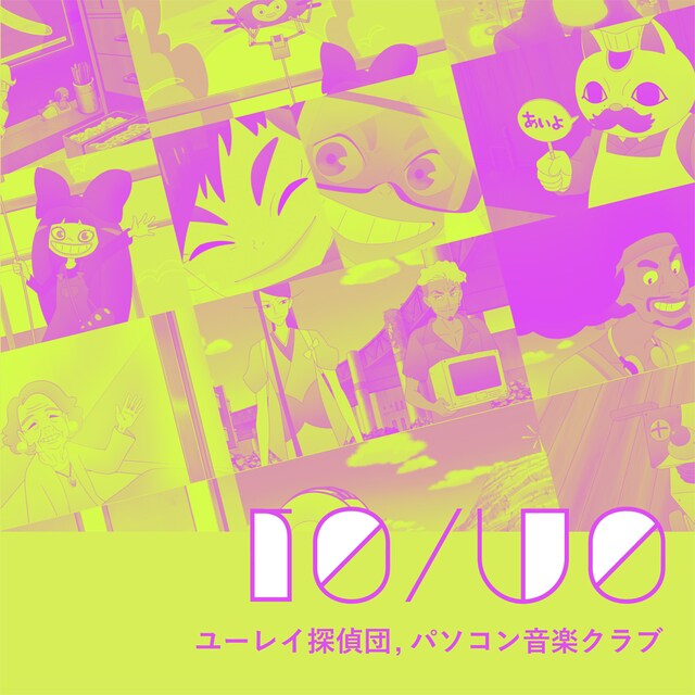 「I0/U0」配信ジャケット (c)ユーレイ探偵団