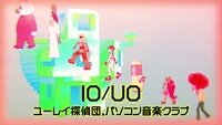 「I0/U0」ミュージックビデオより。(c)ユーレイ探偵団