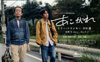ショートムービー「あこがれ」ポスタービジュアル