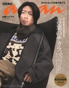 相葉雅紀「anan」表紙登場、特集テーマは“言葉のチカラ”