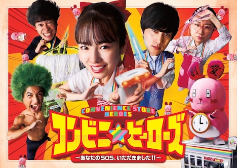 ドラマ「コンビニ★ヒーローズ ～あなたの SOS いただきました！！～」メインビジュアル (c)関西テレビ