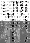 「平家物語 諸行無常セッション」フライヤー(c) kawai hiroki