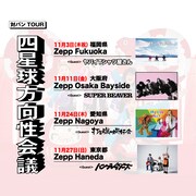 「四星球方向性会議」告知画像