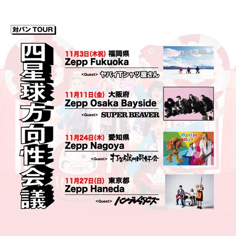 「四星球方向性会議」告知画像