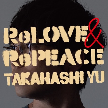高橋優「ReLOVE & RePEACE」初回限定盤Bジャケット