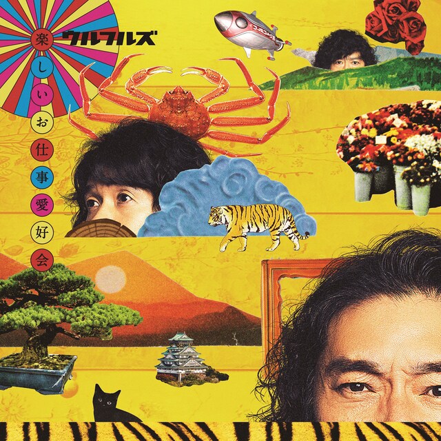 ウルフルズ「楽しいお仕事愛好会」通常盤ジャケット