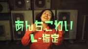 L-指定「あんちこわい」ミュージックビデオより。