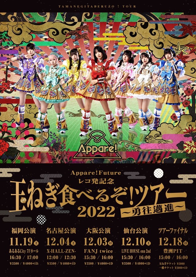 「Appare!Futureレコ発記念 玉ねぎ食べるぞ！ツアー2022～勇往邁進～」告知ビジュアル