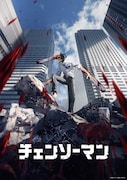 「チェンソーマン」キービジュアル (c)藤本タツキ/集英社・MAPPA