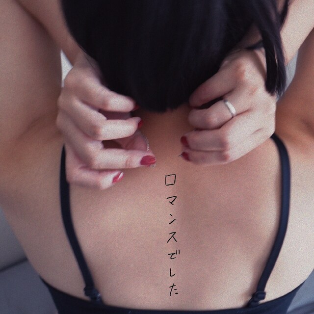 クボタカイ「ロマンスでした」配信ジャケット