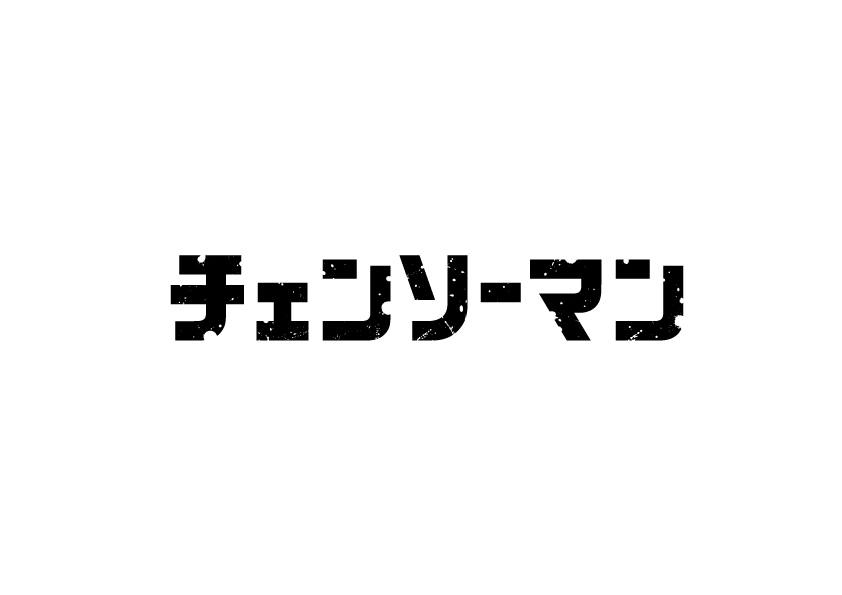 「チェンソーマン」ロゴ