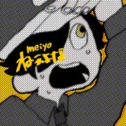 meiyo、すとぷり・るぅとへの提供曲をセルフカバー