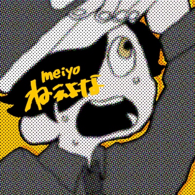 meiyo「ねぇよな」配信ジャケット