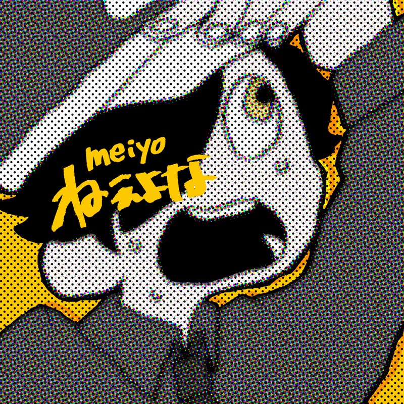 meiyo「ねぇよな」配信ジャケット