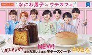 「なにわ男子×ウチカフェ ウチカフェで、ハピろー！」告知ビジュアル