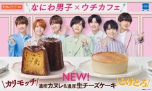 「なにわ男子×ウチカフェ ウチカフェで、ハピろー！」告知ビジュアル
