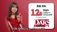 「“12秒” DARSレビューチャレンジ」より。