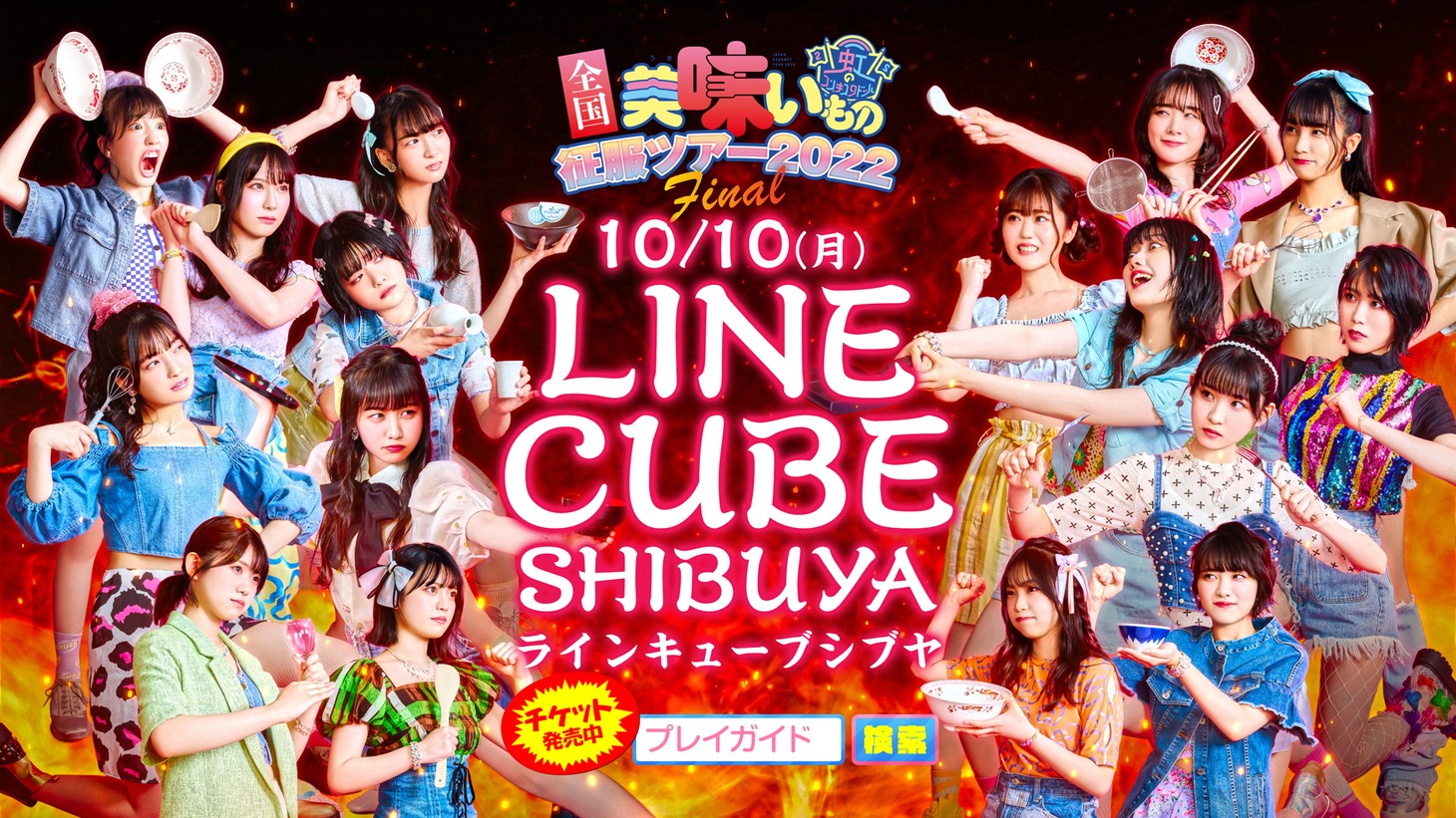 虹のコンキスタドール「全国美味いもの征服ツアー2022」最終公演告知ビジュアル