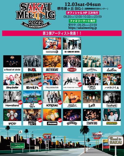 「SAKAI MEETING 2022」出演者一覧
