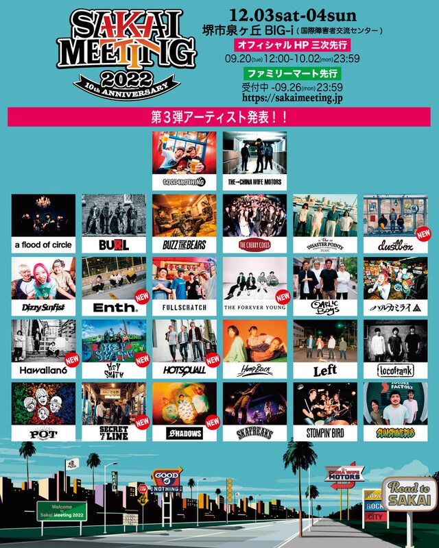 「SAKAI MEETING 2022」出演者一覧