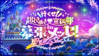 「行くぜ！超ときめき♡宣伝部 in 幕張メッセ！～星をめざして～」ロゴ