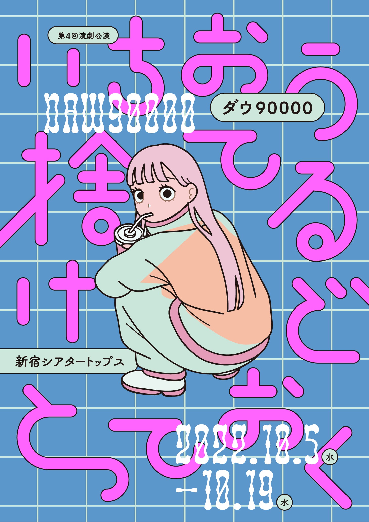 ダウ90000「いちおう捨てるけどとっておく」キービジュアル