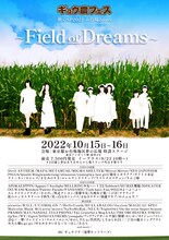 「ギュウ農フェス秋のSP2022 お台場2days -Field of Dreams-」告知ビジュアル