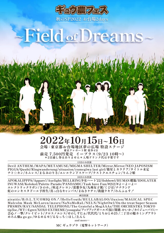 「ギュウ農フェス秋のSP2022 お台場2days -Field of Dreams-」告知ビジュアル