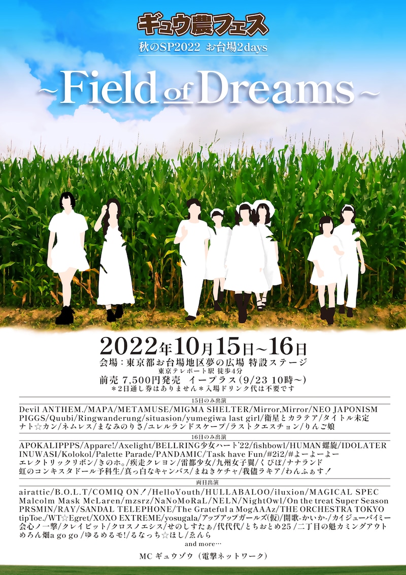 「ギュウ農フェス秋のSP2022 お台場2days -Field of Dreams-」告知ビジュアル