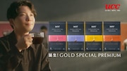 「UCC GOLD SPECIAL PREMIUM『見つけた篇』」より。