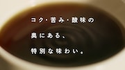 「UCC GOLD SPECIAL PREMIUM『見つけた篇』」より。