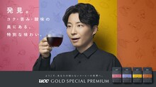 星野源「UCC GOLD SPECIAL PREMIUM『見つけた篇』」キービジュアル。