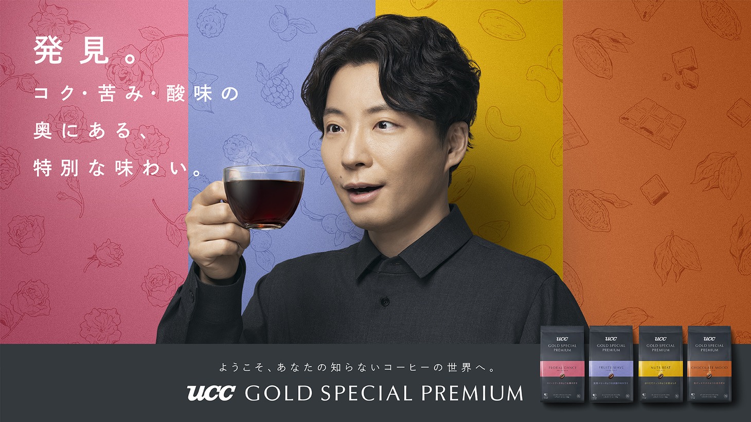 「UCC GOLD SPECIAL PREMIUM」キービジュアル