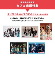 事前予約者を対象としたカフェ来場特典。