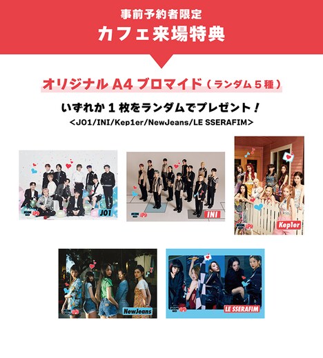 事前予約者を対象としたカフェ来場特典。