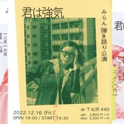 「みらん 弾き語り公演 “君は強気”」告知ビジュアル