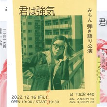 「みらん 弾き語り公演 “君は強気”」告知ビジュアル
