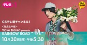 テレ朝チャンネル1「Vicke Blanka presents RAINBOW ROAD -軌-」告知ビジュアル
