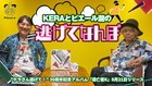 「KERAさん逃げて事件」とはなんだったのか？ KERAとピエール瀧が1時間語り合う