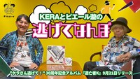「KERAとピエール瀧の逃げてなんぼ」ビジュアル
