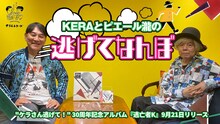 「KERAとピエール瀧の逃げてなんぼ」ビジュアル