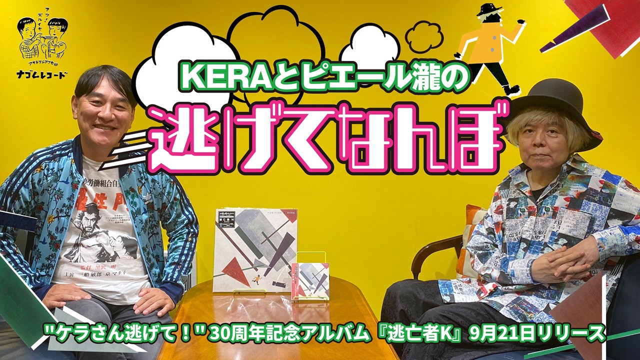 「KERAとピエール瀧の逃げてなんぼ」ビジュアル