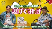 「KERAとピエール瀧の逃げてなんぼ」ビジュアル