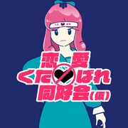 eijun「恋愛くたばれ同窓会（仮）（feat. さかな）」配信ジャケット