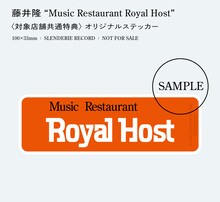 藤井隆「Music Restaurant Royal Host」特典ステッカー