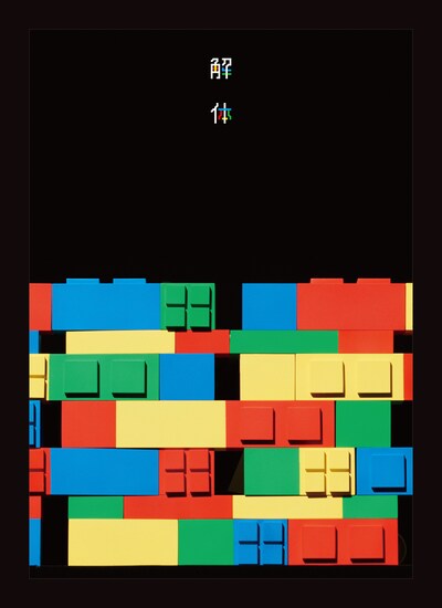 ゲスの極み乙女「10周年記念公演『解体』」ジャケット